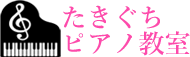 たきぐちピアノ教室